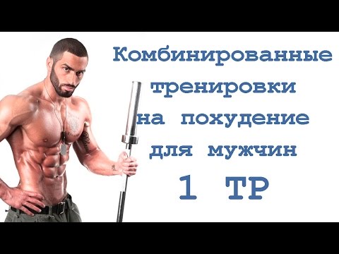 Видео: Комбинированные тренировки на похудение для мужчин (1 тр)