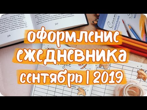 Видео: Оформление разворотов ЕЖЕДНЕВНИКА на сентябрь 2019 / осеннее оформление дневника