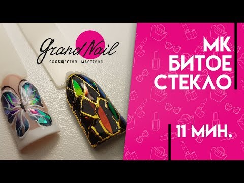 Видео: Битое Стекло Маникюр Дизайн Ногтей - Мастер Класс Набок Ирины