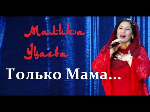 Видео: Только Мама...Гениальная песня...Малика Уцаева...