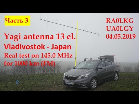 Видео: QSO с Японией на 1060 км на УКВ. Строим антенну Уда Яги 13 эл , ПОЛЕВОЙ ТЕСТ, часть 3 RA0LKG