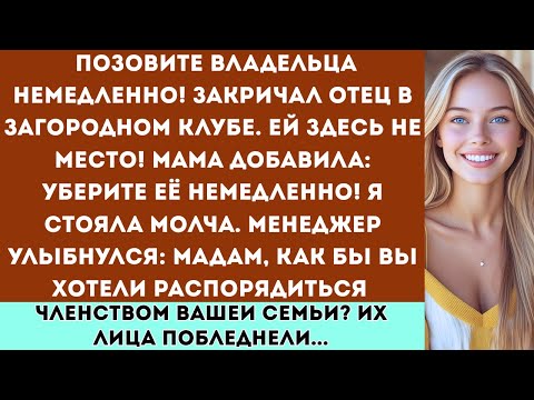 Видео: Семья потребовала поговорить с владельцем из-за моего присутствия —это была их самая большая ошибка.