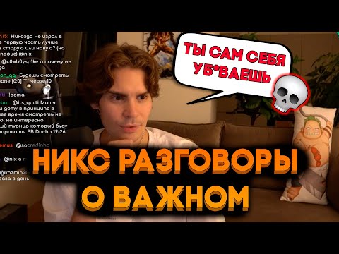Видео: НИКС ОБЩАЕТСЯ С ЧАТОМ О ВАЖНЫХ ТЕМАХ / НИКС ОБЩАЕТСЯ С ЧАТОМ