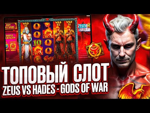 Видео: ОБЗОР ZEUS VS HADES – ИГРАЮ ЧЕРЕЗ KENT CASINO ОФИЦИАЛЬНЫЙ САЙТ ВХОД | ЗАПУСКАЮ CASINO KENT ЗЕРКАЛО