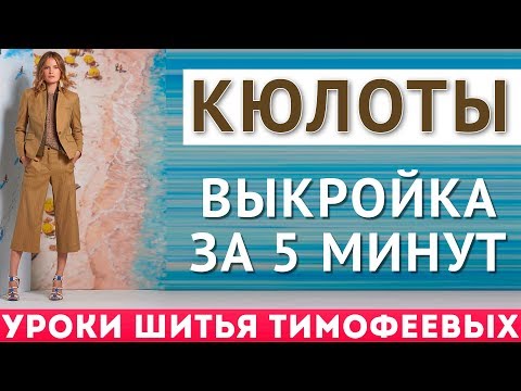 Видео: как скроить кюлоты - выкройка за пять минут - уроки шитья для начинающих - автор Тимофеева Тамара