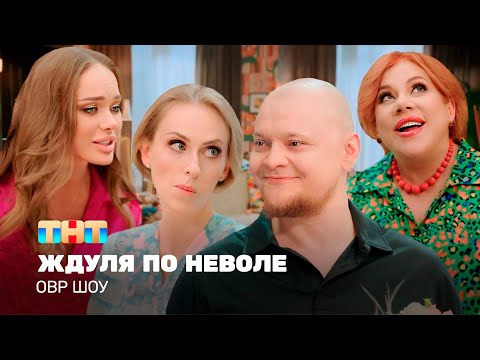 Видео: ОВР Шоу: Ждуля поневоле @ovrshow_tnt