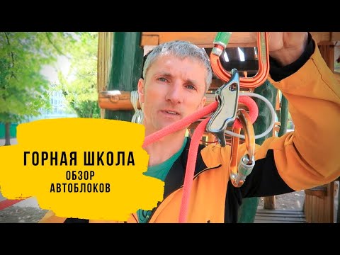 Видео: Сравнение автоблоков для полиспастов. Автоблок. Полиспаст.