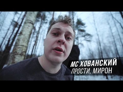 Видео: МС ХОВАНСКИЙ - Прости меня, Оксимирон