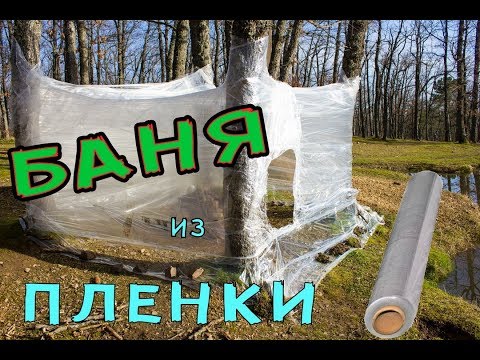 Видео: БАНЯ из стрейч пленки за 2 часа. Походная баня. Баня палатка. Мобильная баня