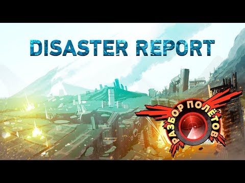 Видео: Разбор полётов. Disaster Report — «2012» и «Послезавтра» для бедных!