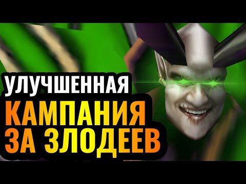 Видео: Играем за Малганиса против АРТАСА: Кампания ЗЛОДЕЕВ (НОВАЯ версия) в Warcraft 3 Refoged