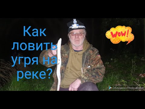 Видео: Ловля угря на реке. Как ловить Угря? Рыбалка в Германии. Рыбалка на Рейне. Фишки от Алекса.