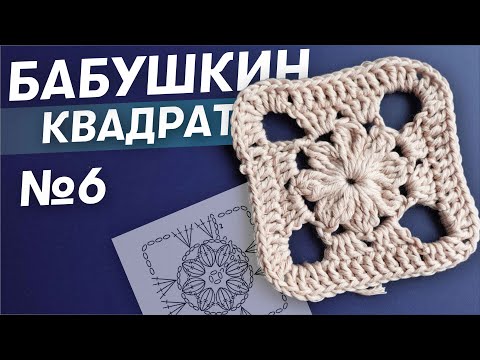 Видео: БАБУШКИН КВАДРАТ крючком. Подробный разбор по шагам. №6