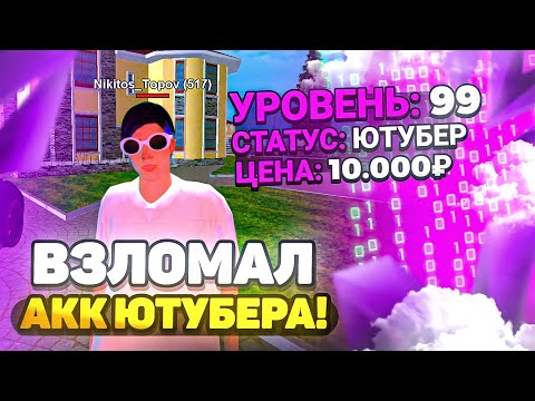 Видео: ЗАШЕЛ НА АККАУНТ ЮТУБЕРА МАТРЕШКА РП! ОБЗОР АККАУНТА ТОПОВА в КРМП МОБАЙЛ!