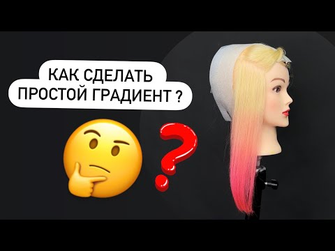 Видео: Как сделать градиент на волосах ?