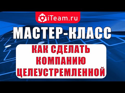 Видео: [Целевое управление] Как сделать компанию целеустремленной