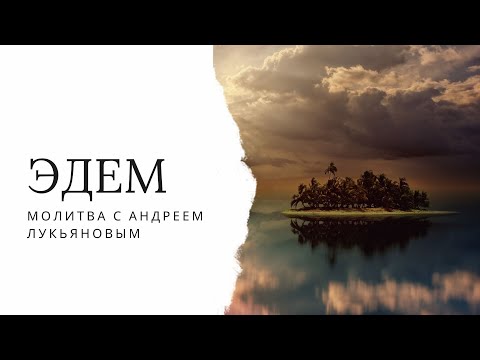 Видео: Эдем