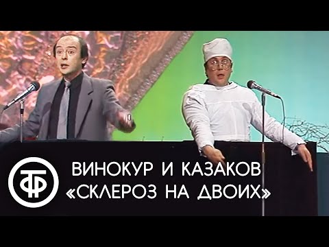 Видео: "Склероз на двоих". Владимир Винокур и Роман Казаков (1986)
