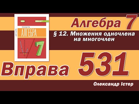 Видео: Істер Вправа 531. Алгебра 7 клас