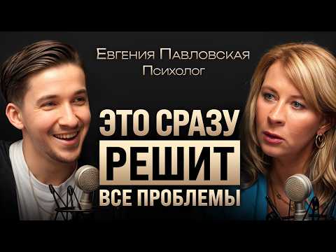 Видео: Как наладить отношения с партнером, родителями и деньгами? Секрет Евгении Павловской