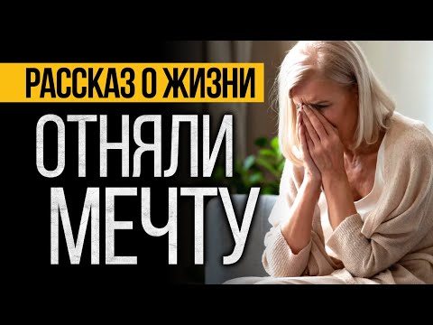 Видео: ШОКИРУЮЩИЙ Рассказ О Жизни Вас Потрясет! Аудио Рассказы СЛУШАТЬ БЕСПЛАТНО От Альбины НУРИ.