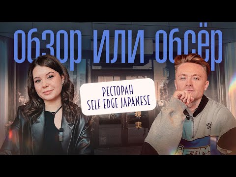 Видео: Обзор или Обсер ресторанов Екатеринбурга | Self Edge Japanese | Селф Эдж