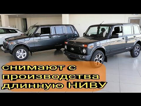 Видео: Нива 21310 пятидверка, она же "длинная", "крокодил" а теперь Niva Legend 5d. Выпуск прекращается.