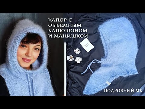 Видео: Капор с объемным капюшоном и манишкой/ Капор из пуха норки/МК подробный /Часть1