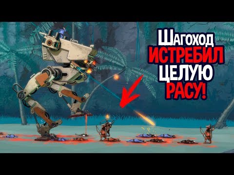 Видео: Огромный шагоход раздавит всех ! Бегите глупцы ! ( BE-A Walker )