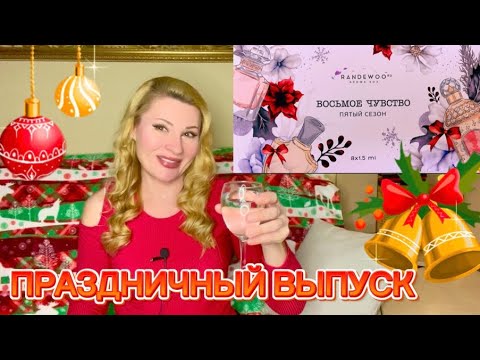 Видео: СЛЕПЫЕ ЗАТЕСТЫ АРОМАТОВ АДВЕНТ 8 ЧУВСТВО 5 СЕЗОН  #адвент8чувство