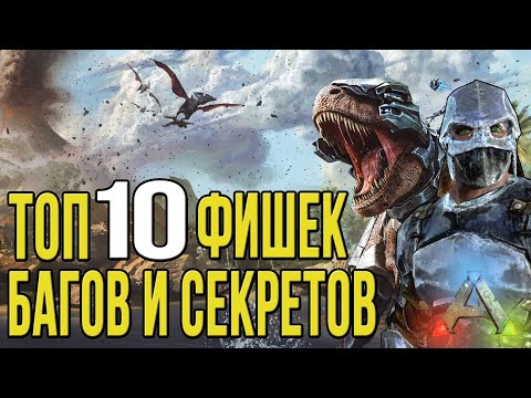 Видео: Топ 10 багов, фишек и секретов в АРК мобайл - Top 10 Bugs ARK Survival Evolved Mobile