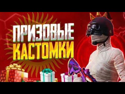 Видео: HYPERSKY ПАБГ🔴ПРИЗОВОЙ КАСТОМКАЛАР БОЛОТ🔴