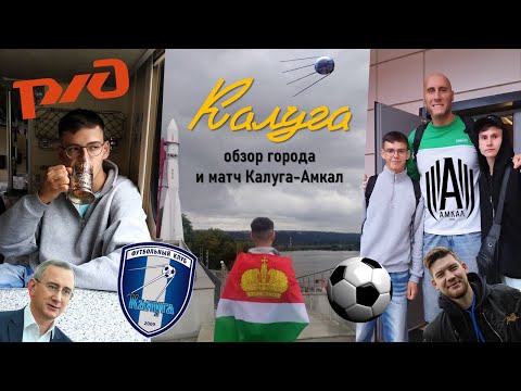 Видео: Калуга 2025 | amsh travel