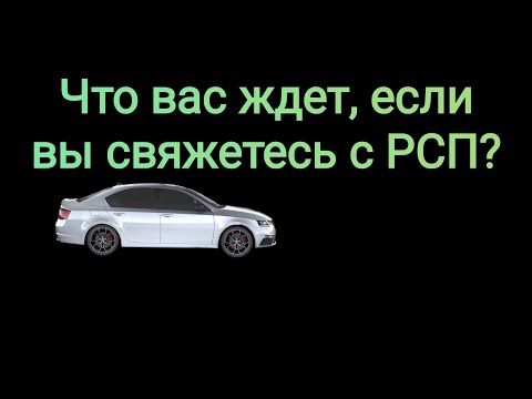 Видео: Отношения с РСП. Сухие факты.
