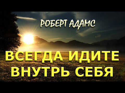 Видео: ВСЕГДА ОБРАЩАЙТЕСЬ ВНУТРЬ СЕБЯ [ Р. Адамс, Nik Osho]