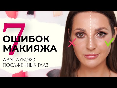 Видео: СОВЕТЫ ДЛЯ ГЛУБОКО ПОСАЖЕННЫХ ГЛАЗ | 7 ОШИБОК, КОТОРЫХ НУЖНО ИЗБЕГАТЬ!
