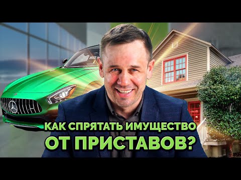 Видео: ОСПАРИВАНИЕ СДЕЛОК ДОЛЖНИКА ПРИ БАНКРОТСТВЕ | БАНКРОТСТВО | Кузнецов | Аллиам