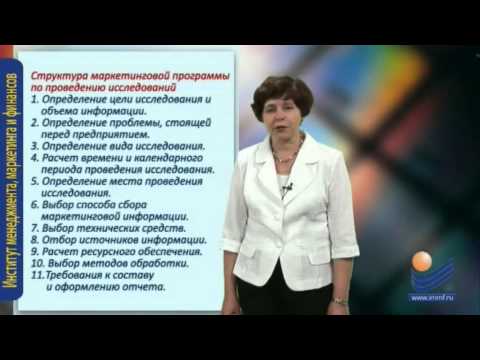 Видео: Маркетинговые исследования. Разработка программы проведения маркетинговых исследований