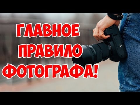 Видео: Главное правило фотографа. Как стать хорошим фотографом ?