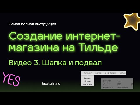Видео: Видео 3. Как сделать интернет магазин на Тильде | Делаем шапку (хедер) и подвал (футер)