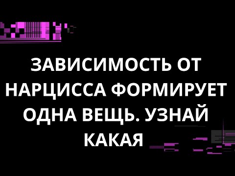 Видео: ЗАВИСИМОСТЬ ОТ НАРЦИССА