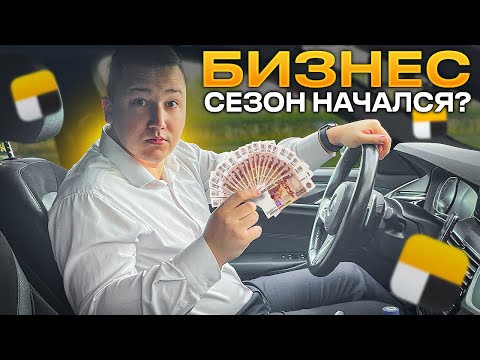 Видео: Сезон в ТАКСИ начался?! / Изменения в БИЗНЕС ТАРИФЕ, работы стало БОЛЬШЕ?!