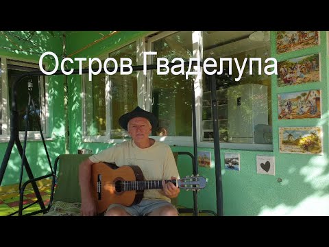 Видео: «Остров Гваделупа».  Песня Александра Городницкого