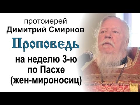 Видео: Проповедь на неделю 3-ю по Пасхе, святых жен-мироносиц (2014.05.04)