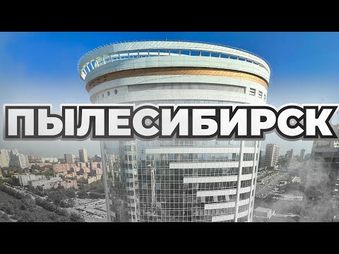 Видео: Стоит ли переезжать в Новосибирск в 2025 году?