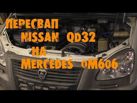 Видео: УазТех: ПереСВАП ГАЗель QD32 на om606, 3.0TD, ЧАСТЬ 2