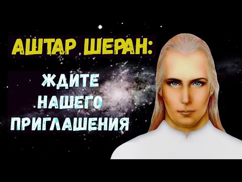 Видео: Аштар Шеран - Ждите нашего приглашения