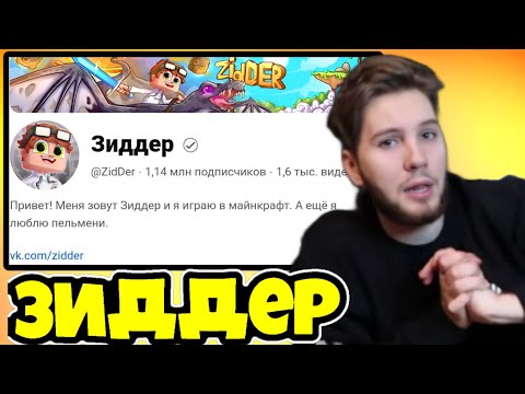 Видео: АИД РАССКАЗАЛ КУДА ПРОПАЛ ЗИДДЕР! АИД ПРО ЗИДДЕРА! (Нарезка со стрима Аида)