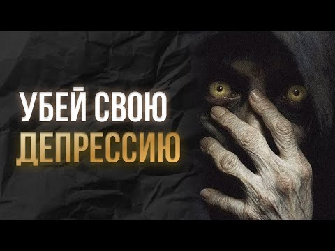 Видео: ДЕПРЕССИЯ и СПОРТ, КАК ВЫЙТИ ИЗ ДЕПРЕССИИ?