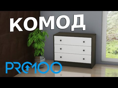 Видео: Проектирование комода в ПРО100